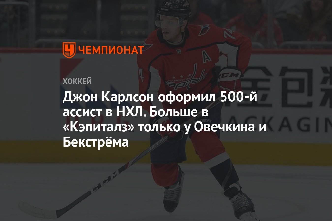 Джон Карлсон оформил 500-й ассист в НХЛ. Больше в «Кэпиталз» только у  Овечкина и Бекстрёма - Чемпионат