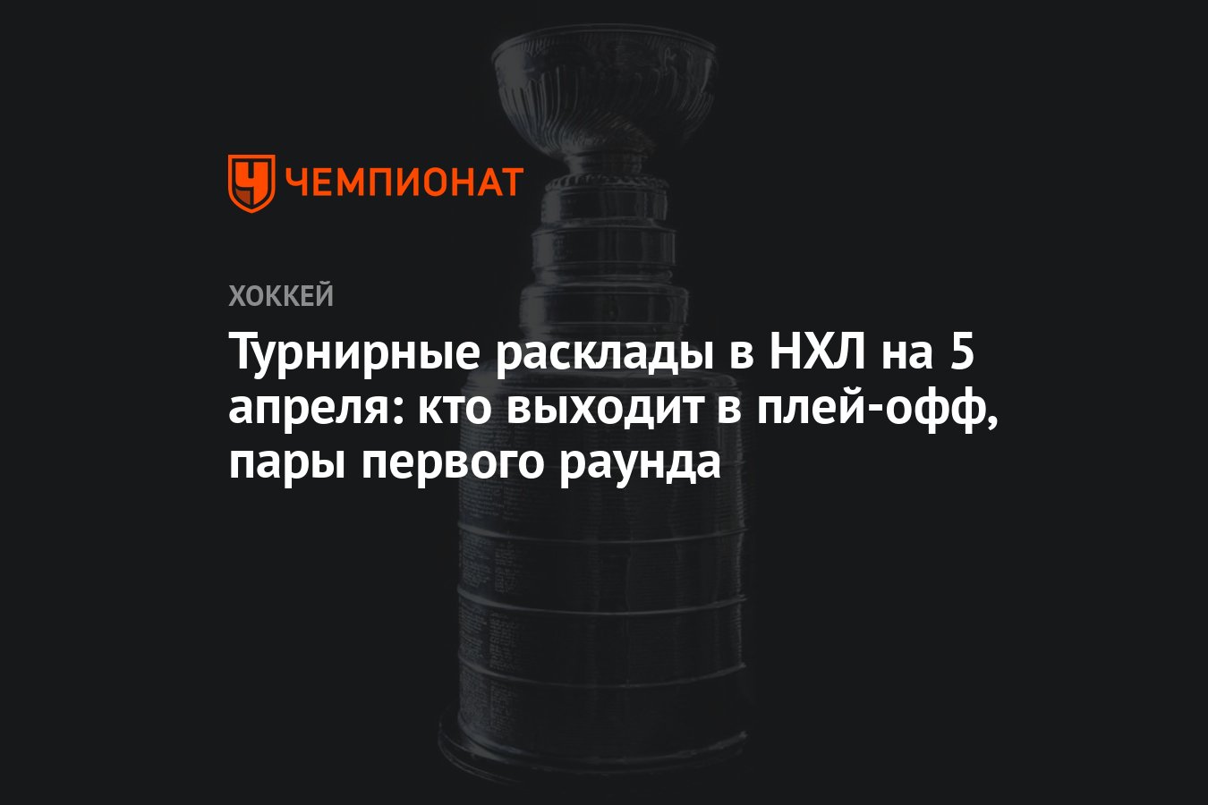 Турнирные расклады в НХЛ на 5 апреля: кто выходит в плей-офф, пары первого  раунда - Чемпионат