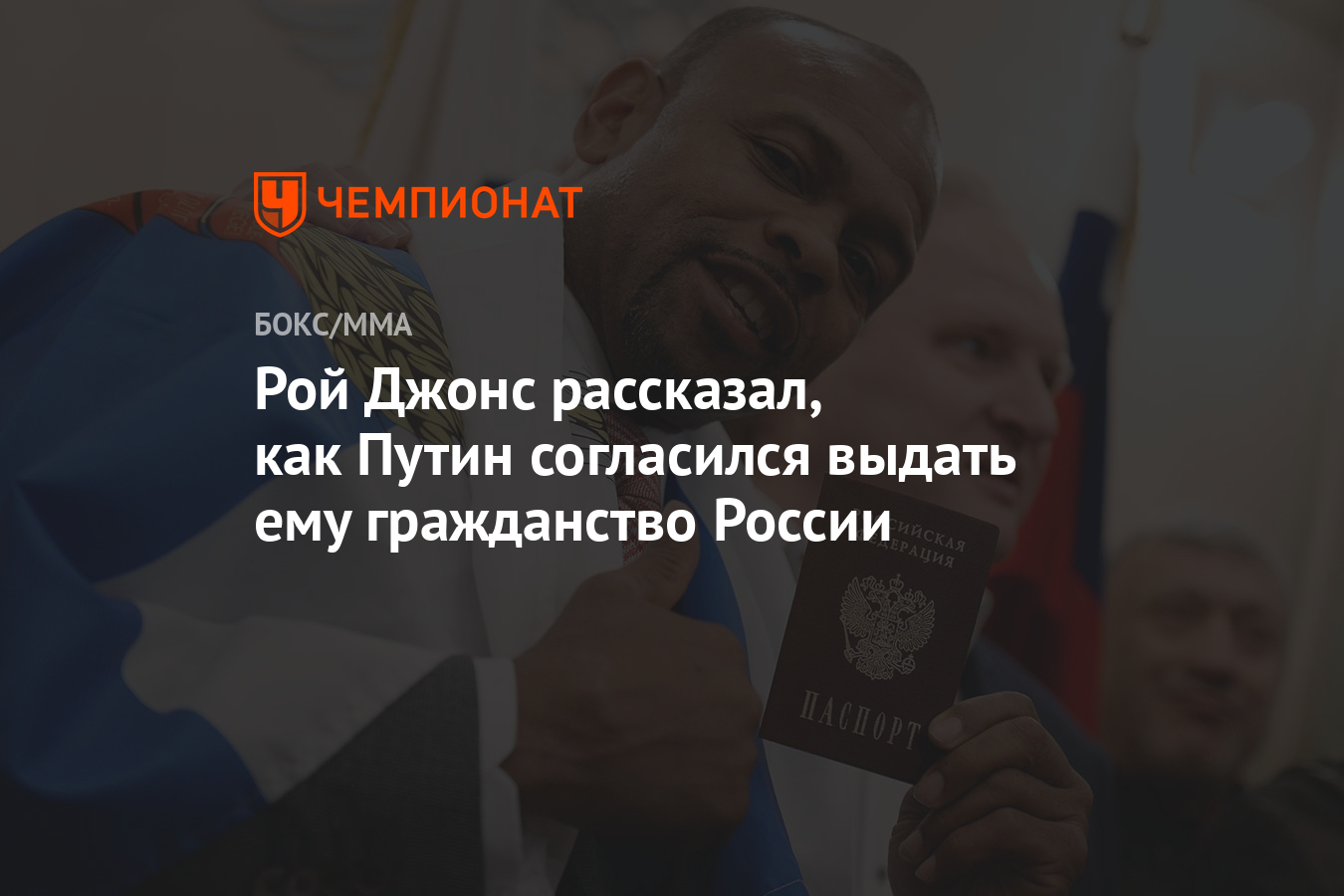 Рой Джонс рассказал, как Путин согласился выдать ему гражданство России -  Чемпионат