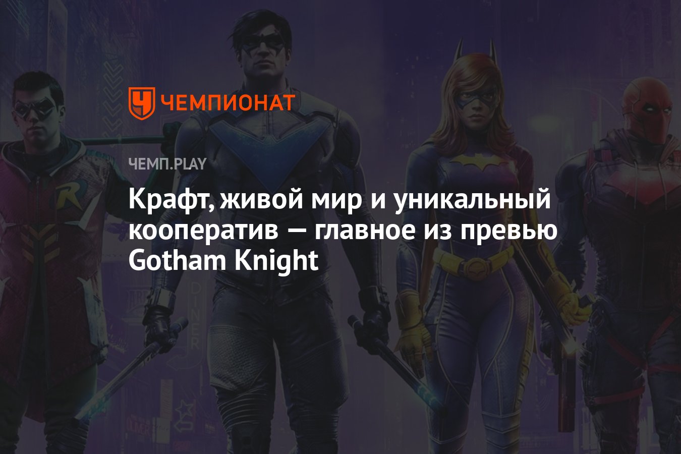 Крафт, живой мир и уникальный кооператив — главное из превью Gotham Knight  - Чемпионат