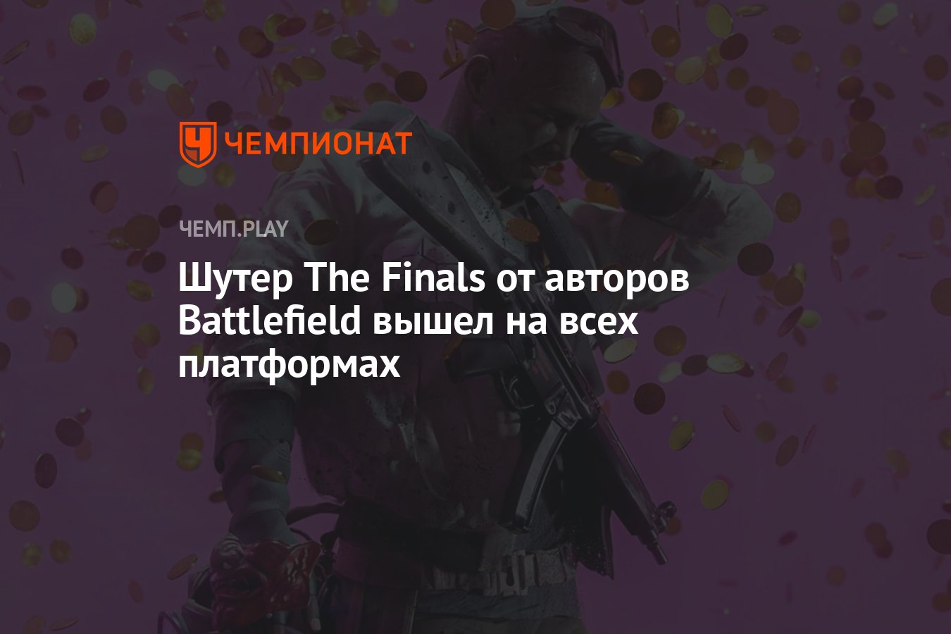 Шутер The Finals от авторов Battlefield вышел на всех платформах - Чемпионат