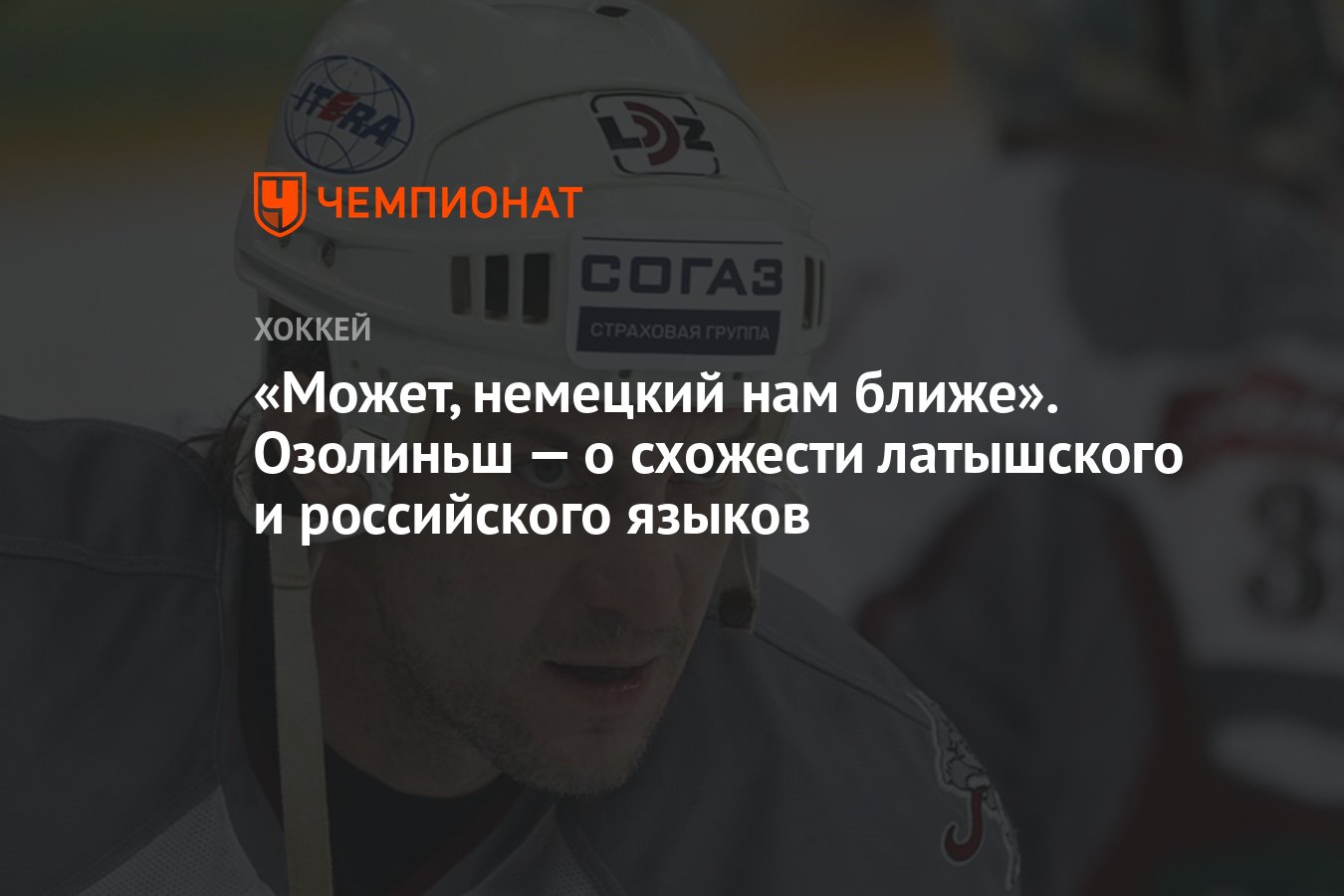 Может, немецкий нам ближе». Озолиньш — о схожести латышского и российского  языков - Чемпионат