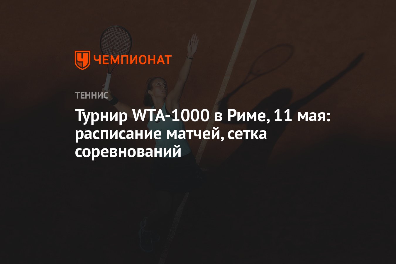 Турнир WTA-1000 в Риме, 11 мая: расписание матчей, сетка соревнований -  Чемпионат