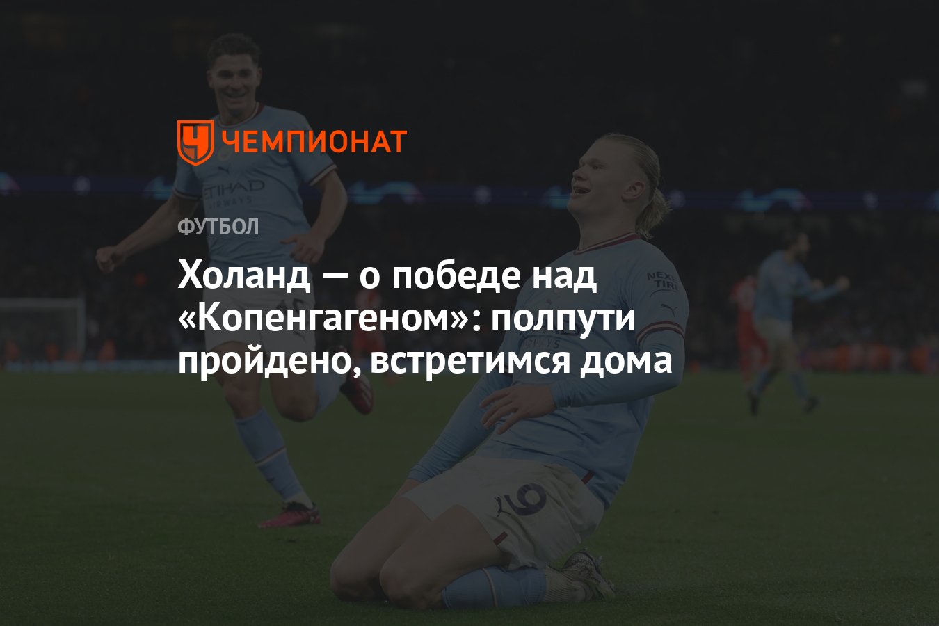 Холанд — о победе над «Копенгагеном»: полпути пройдено, встретимся дома -  Чемпионат