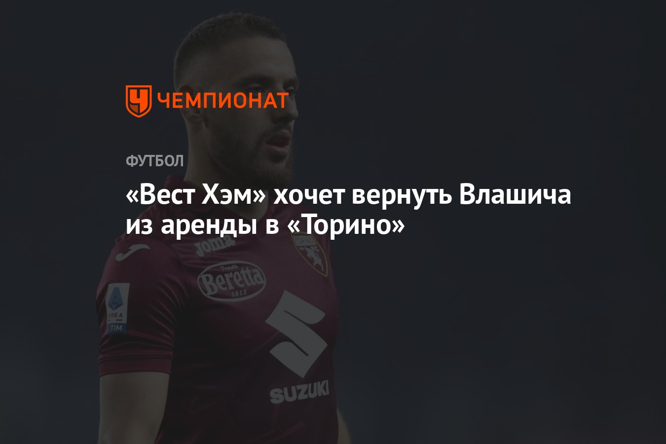 Вест Хэм» хочет вернуть Влашича из аренды в «Торино» - Чемпионат