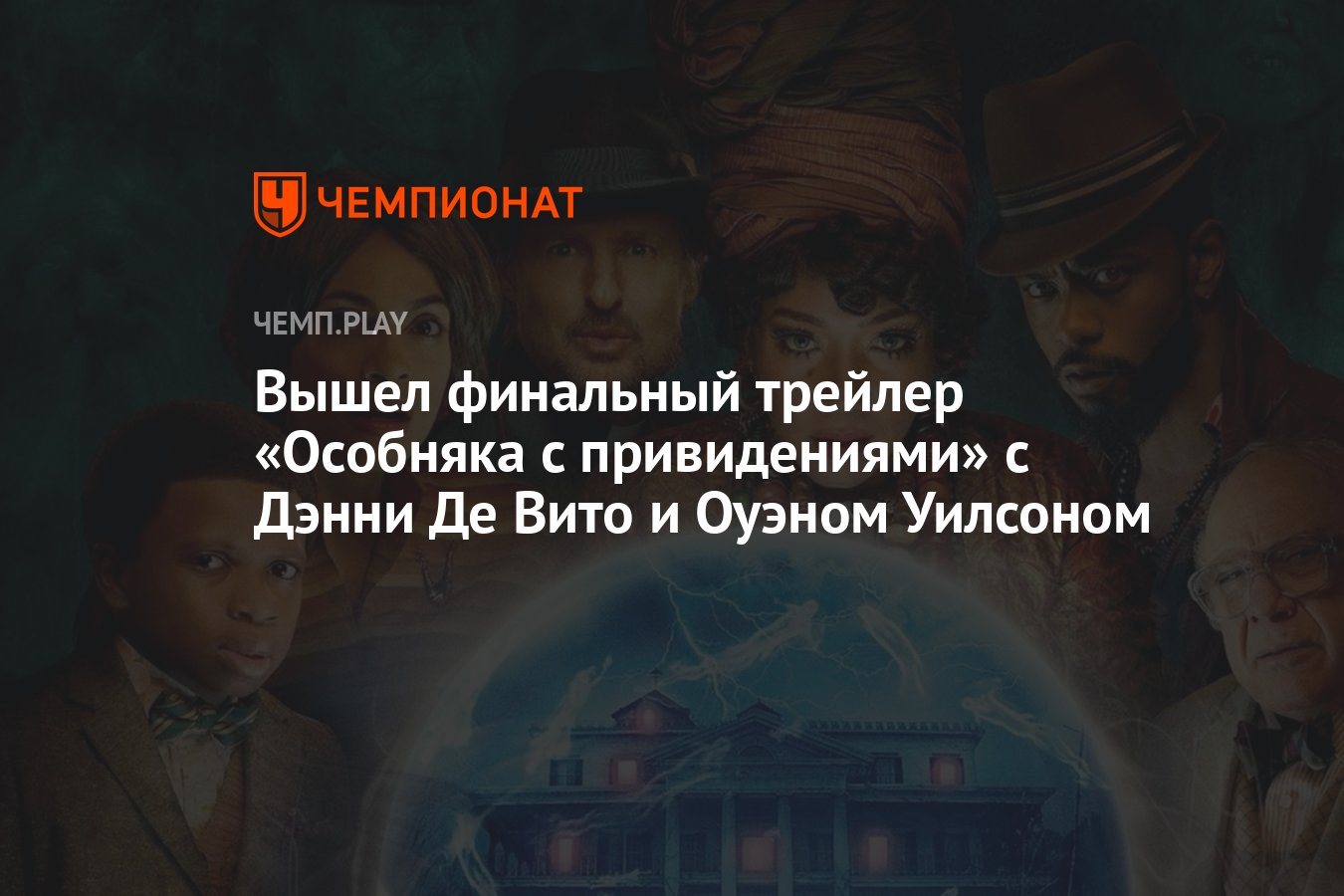 Вышел финальный трейлер «Особняка с привидениями» с Дэнни Де Вито и Оуэном  Уилсоном - Чемпионат