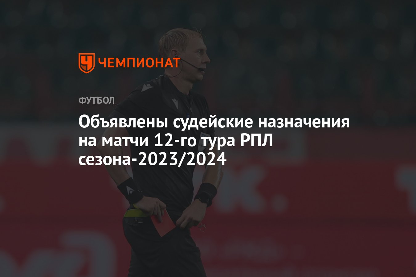 Объявлены судейские назначения на матчи 12-го тура РПЛ сезона-2023/2024 -  Чемпионат