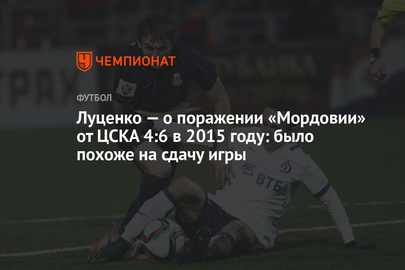 Луценко — о поражении «Мордовии» от ЦСКА 4:6 в 2015 году: было похоже на  сдачу игры - Чемпионат