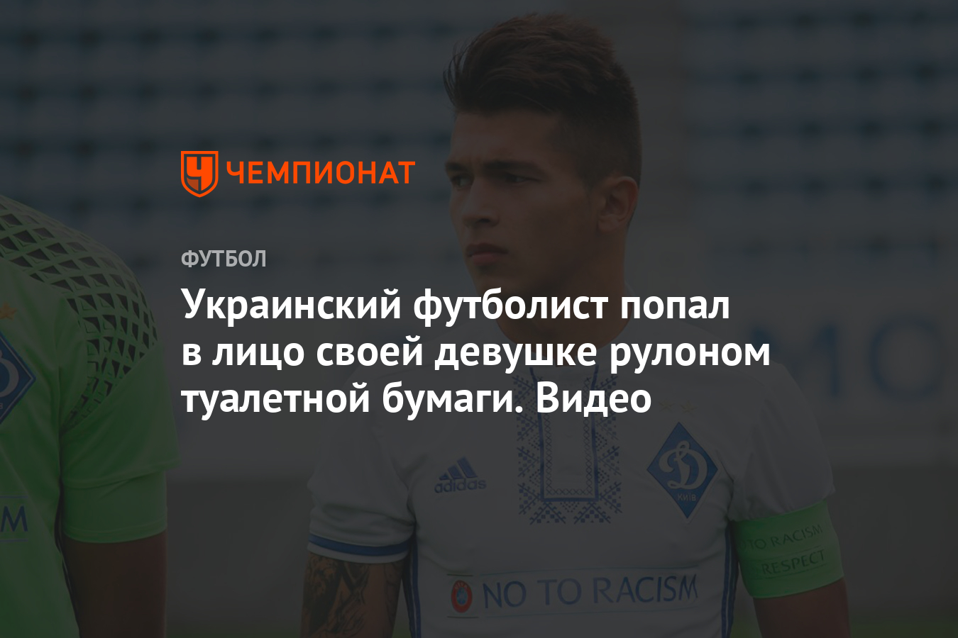 Украинский футболист попал в лицо своей девушке рулоном туалетной бумаги.  Видео - Чемпионат