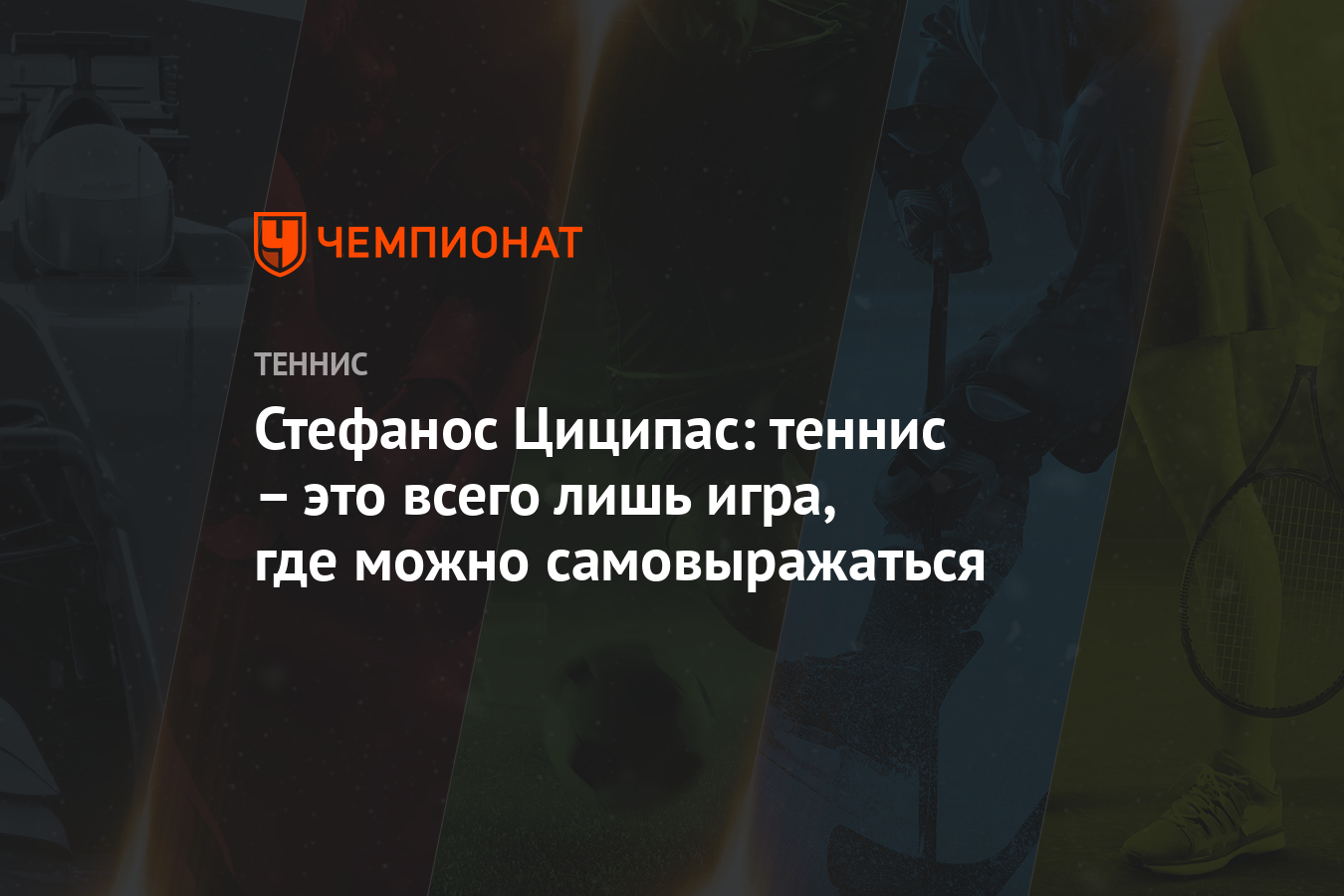 Стефанос Циципас: теннис – это всего лишь игра, где можно самовыражаться -  Чемпионат