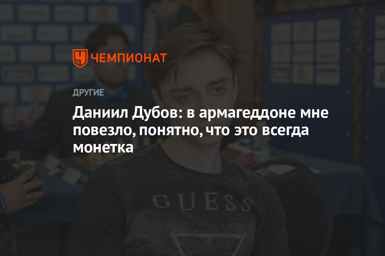 Даниил Дубов: в армагеддоне мне повезло, понятно, что это всегда монетка -  Чемпионат