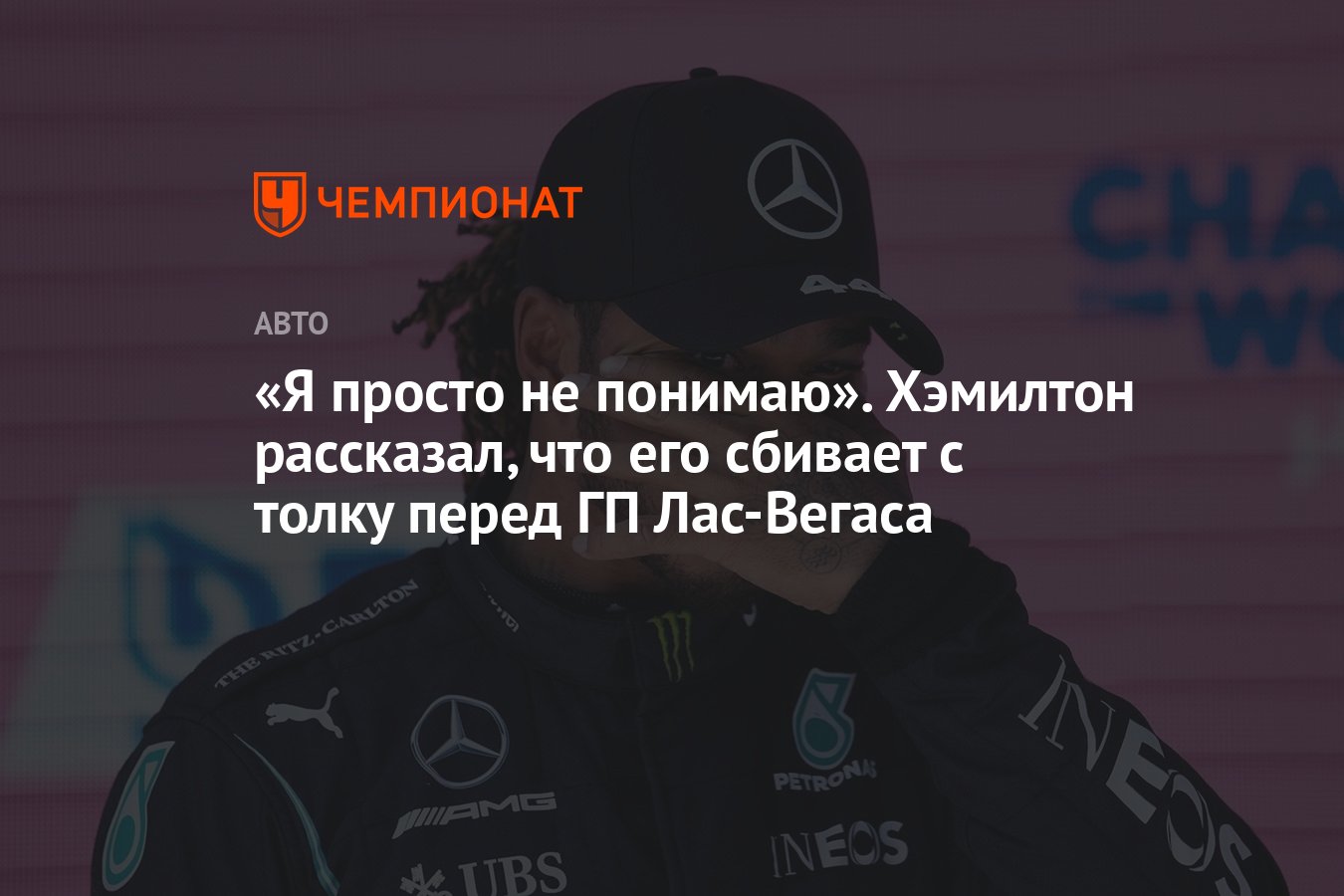 Я просто не понимаю». Хэмилтон рассказал, что его сбивает с толку перед ГП  Лас-Вегаса - Чемпионат