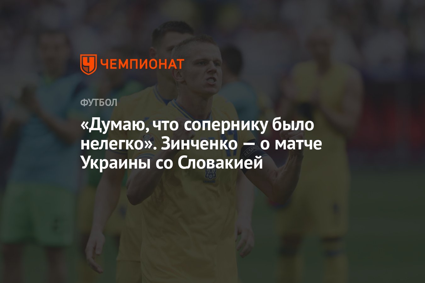 Думаю, что сопернику было нелегко». Зинченко — о матче Украины со Словакией  - Чемпионат