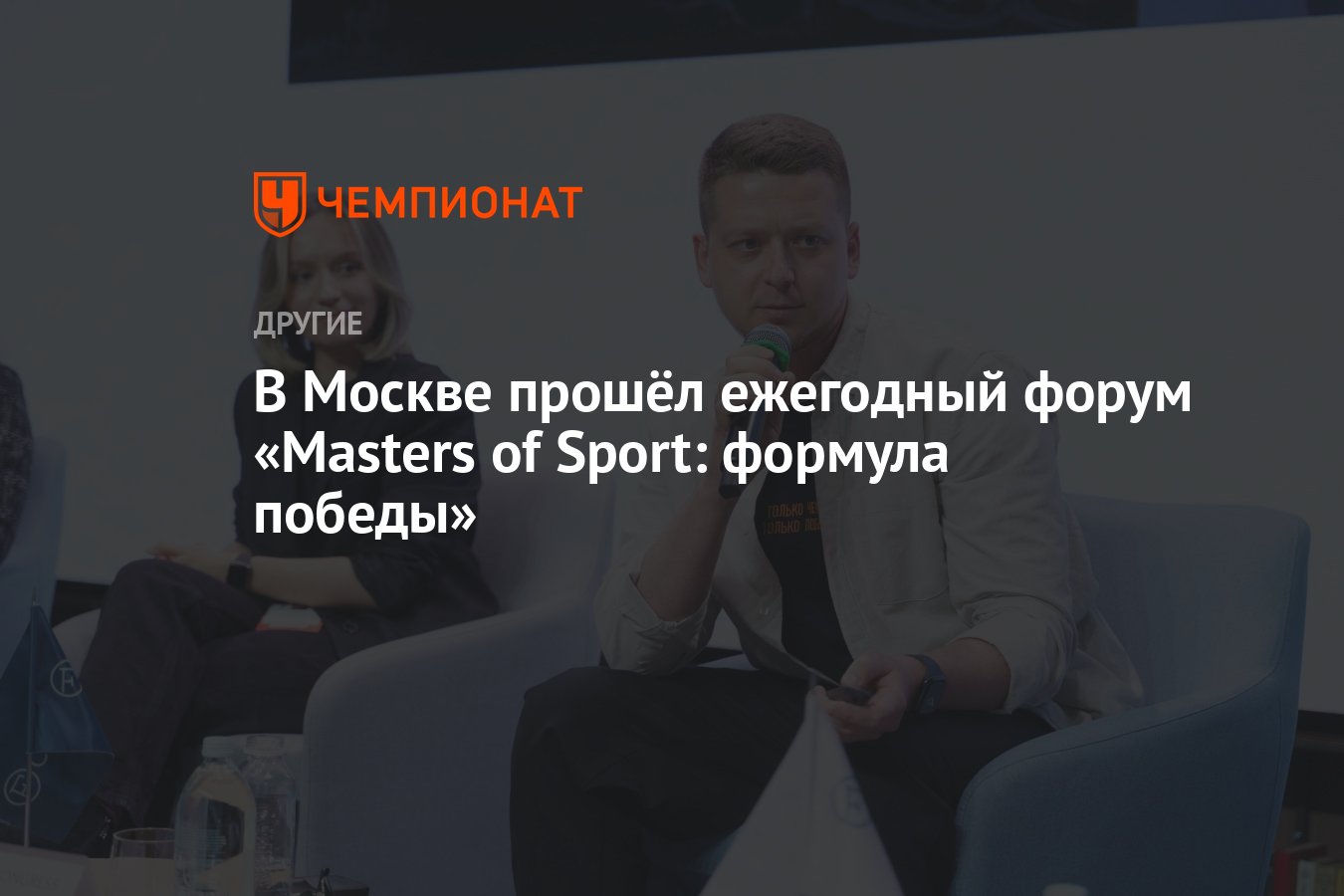 В Москве прошёл ежегодный форум «Masters of Sport: формула победы» -  Чемпионат