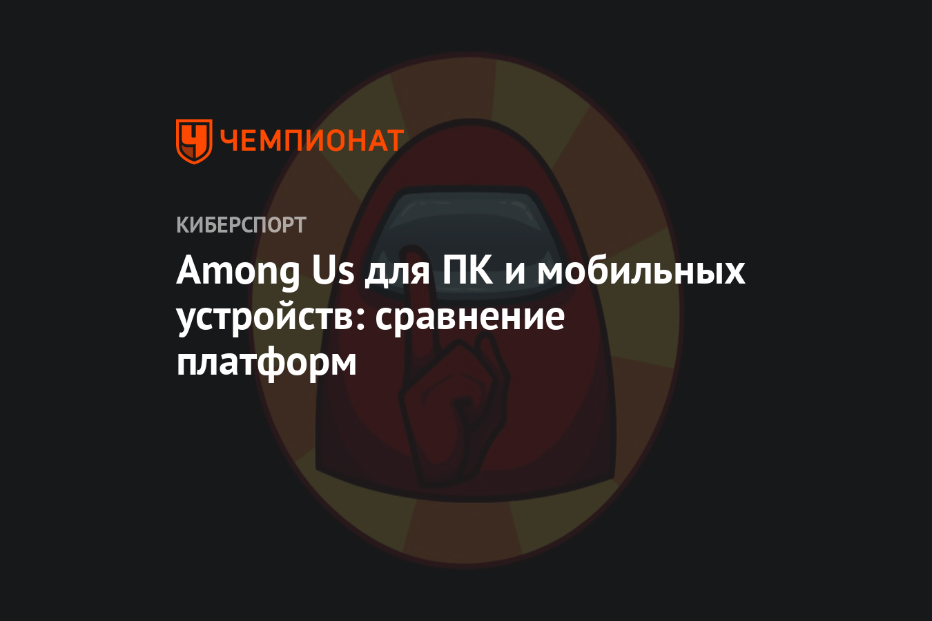 Among Us для ПК и мобильных устройств: сравнение платформ - Чемпионат