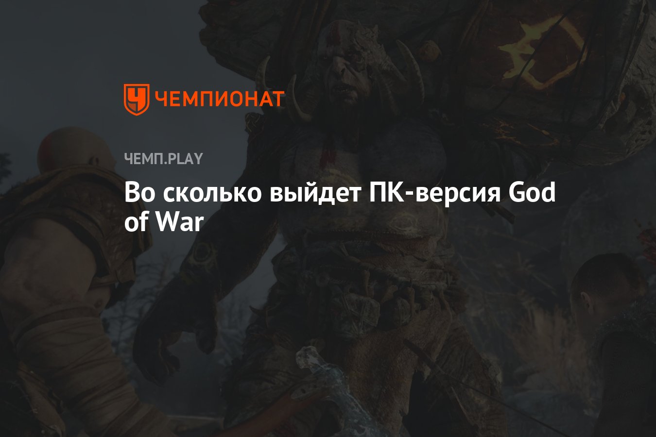 Точная дата и время выхода God of War в Steam и Epic Games Store - Чемпионат