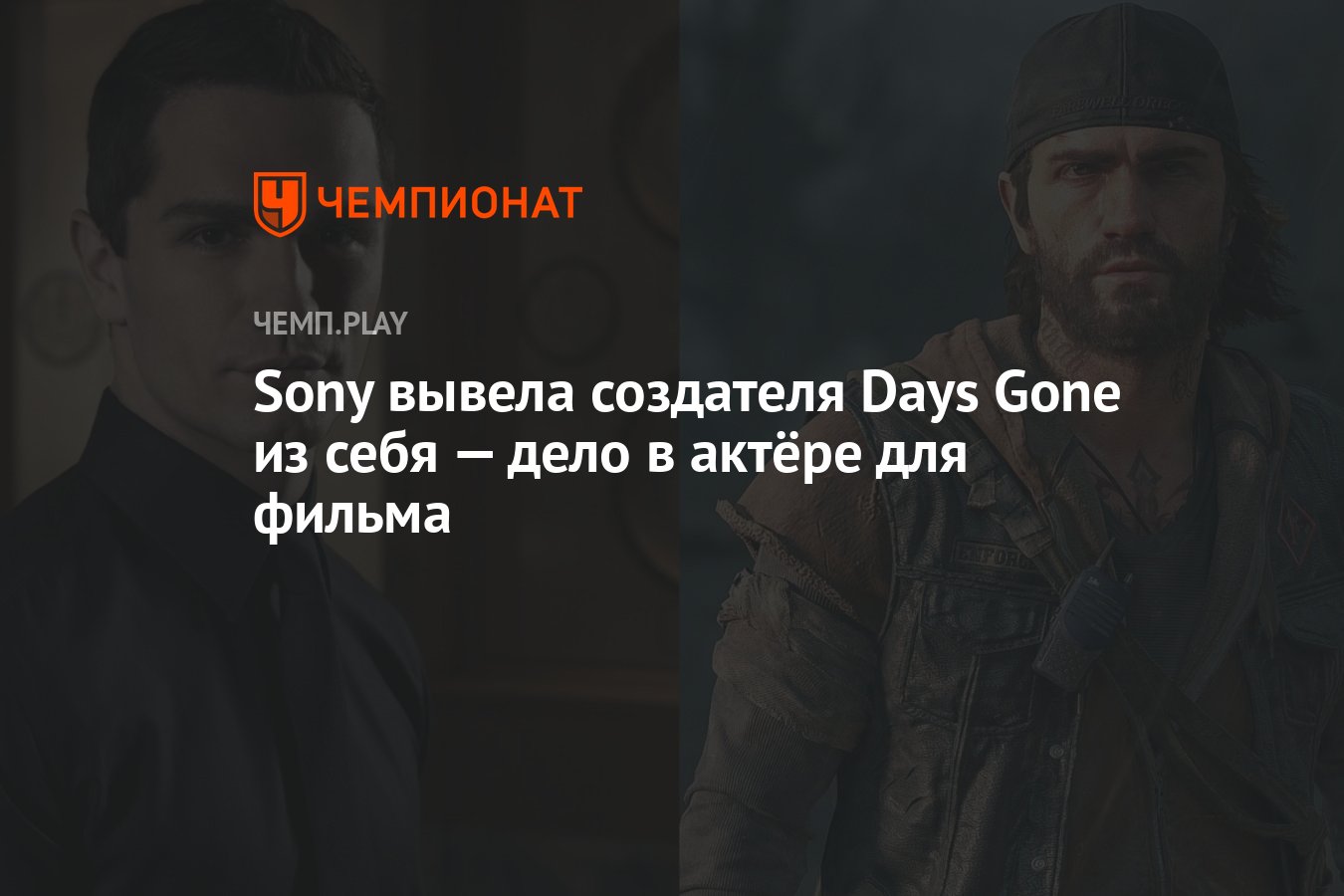 Sony вывела создателя Days Gone из себя — дело в актёре для фильма -  Чемпионат