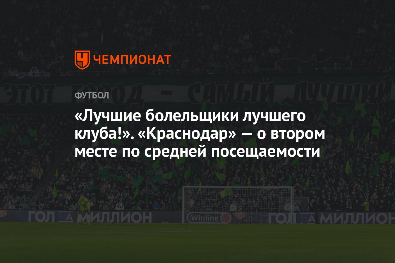 Лучшие болельщики лучшего клуба!». «Краснодар» — о втором месте по средней  посещаемости - Чемпионат