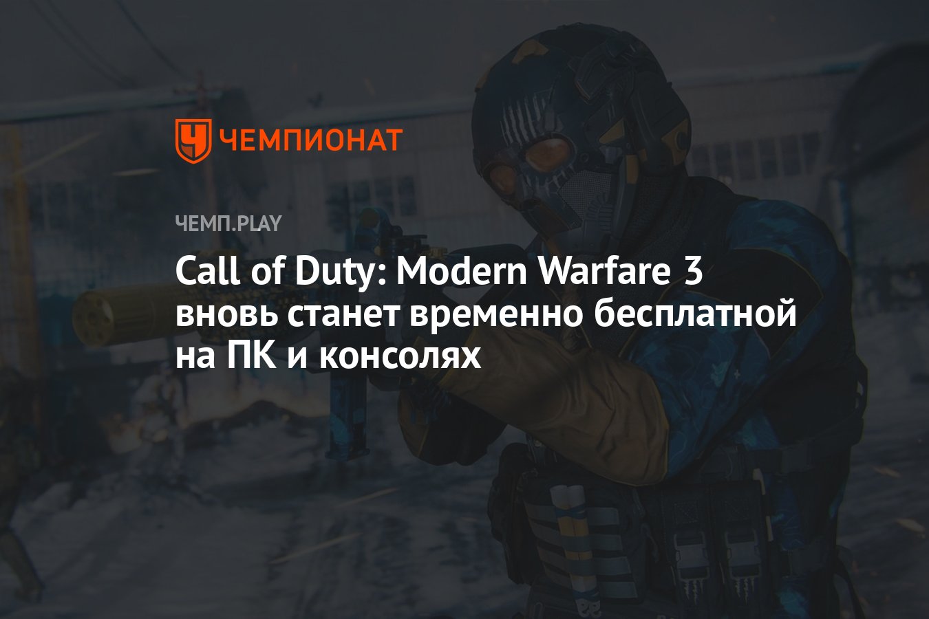 Call of Duty: Modern Warfare 3 вновь станет временно бесплатной на ПК и  консолях - Чемпионат