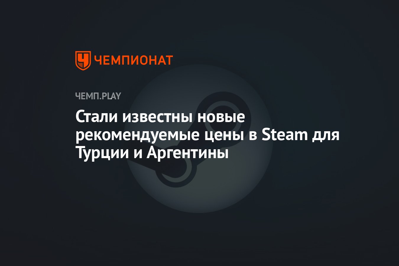 Стали известны новые рекомендуемые цены в Steam для Турции и Аргентины -  Чемпионат