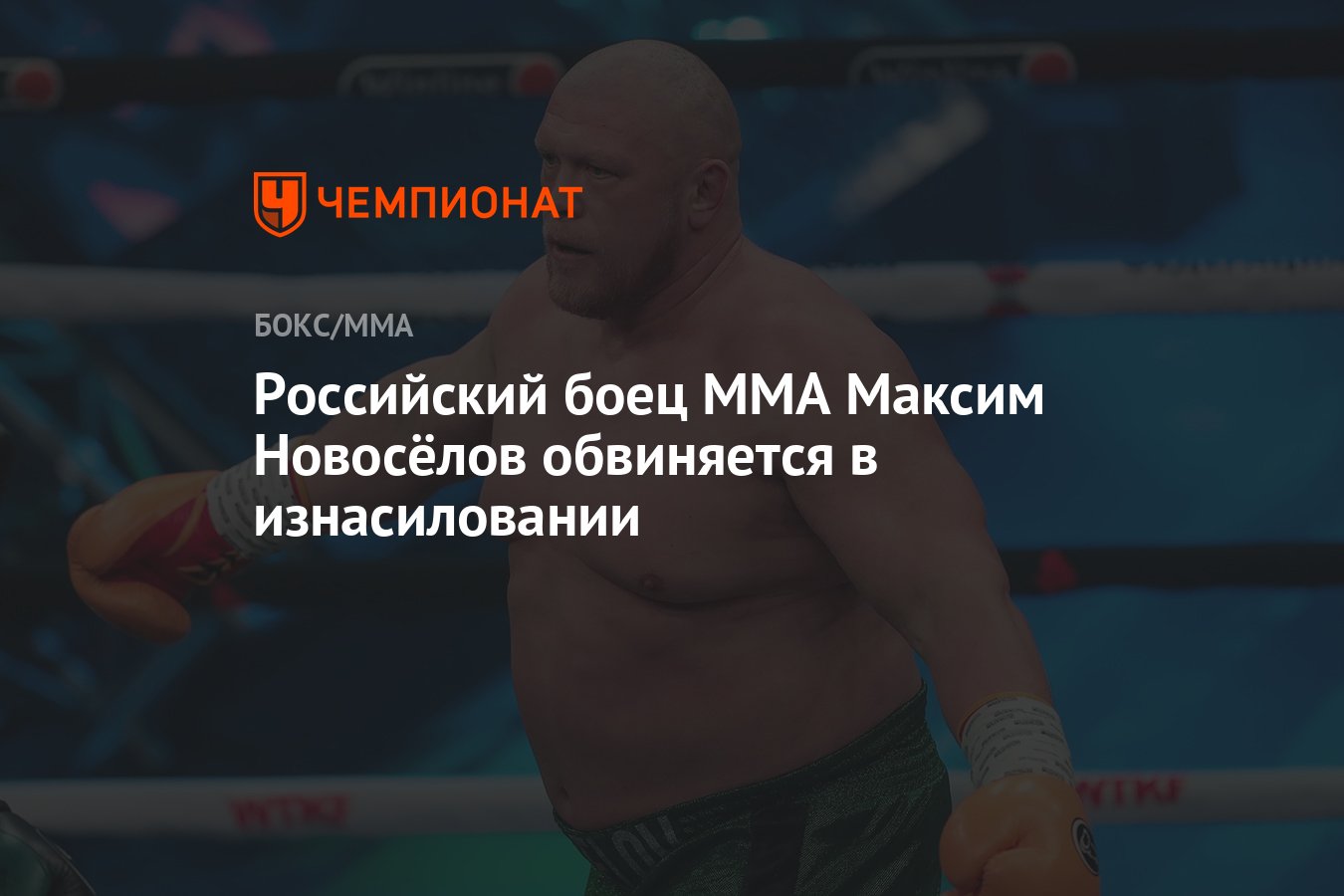 Российский боец ММА Максим Новосёлов обвиняется в изнасиловании - Чемпионат