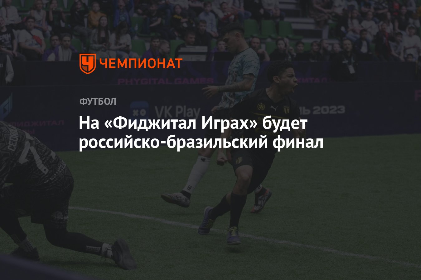 На «Фиджитал Играх» будет российско-бразильский финал - Чемпионат