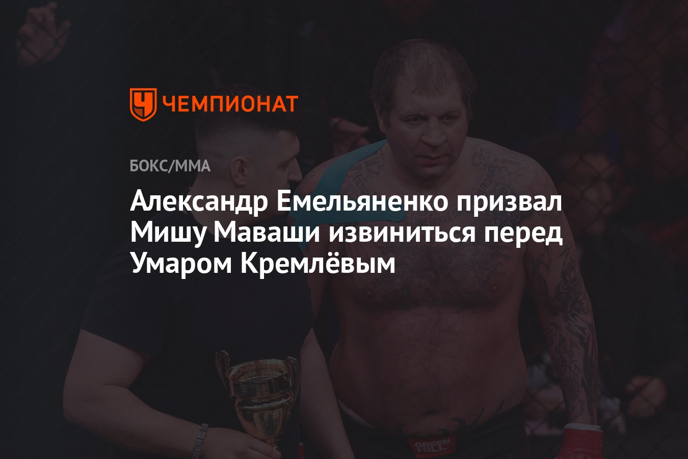 Александр Емельяненко призвал Мишу Маваши извиниться перед Умаром Кремлёвым  - Чемпионат