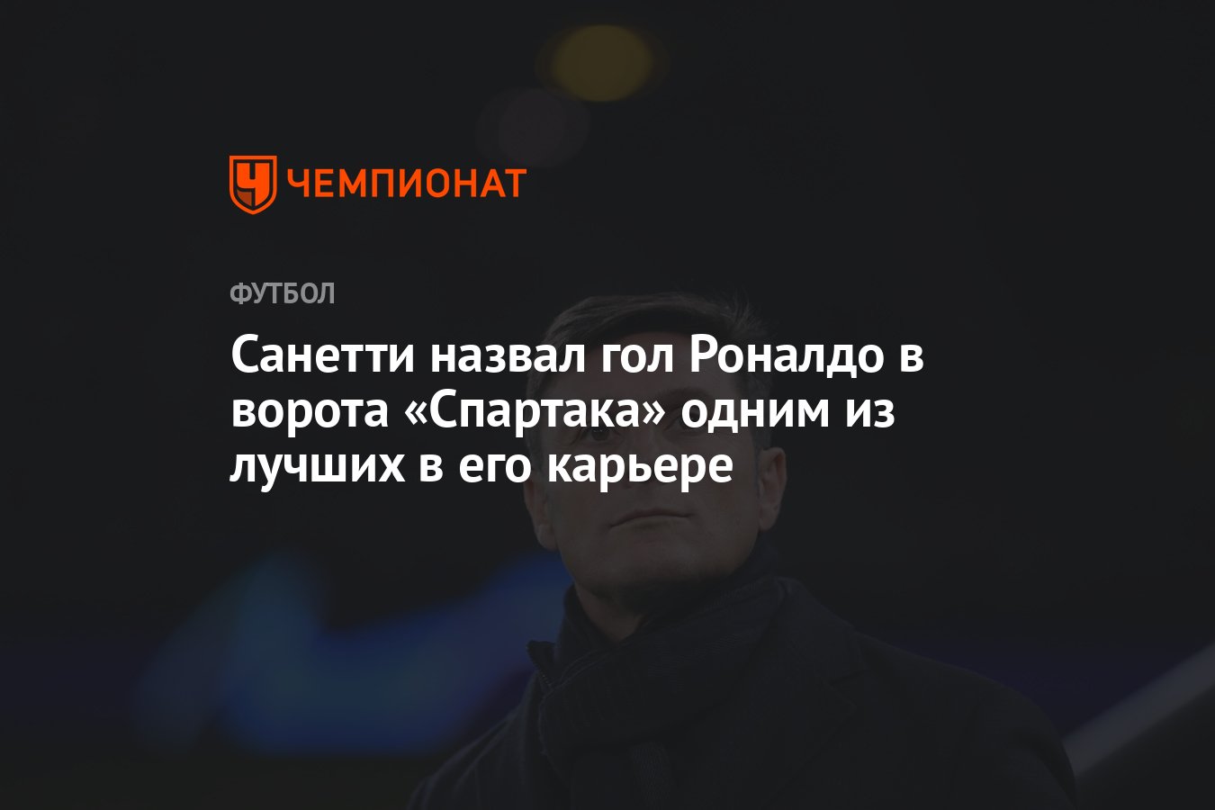 роналдо зубастик голы спартаку