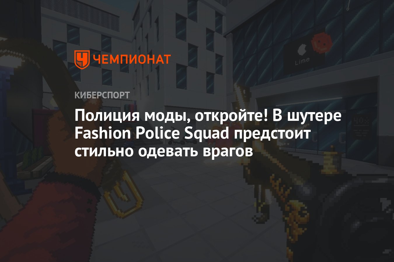 Полиция моды, откройте! В шутере Fashion Police Squad предстоит стильно  одевать врагов - Чемпионат