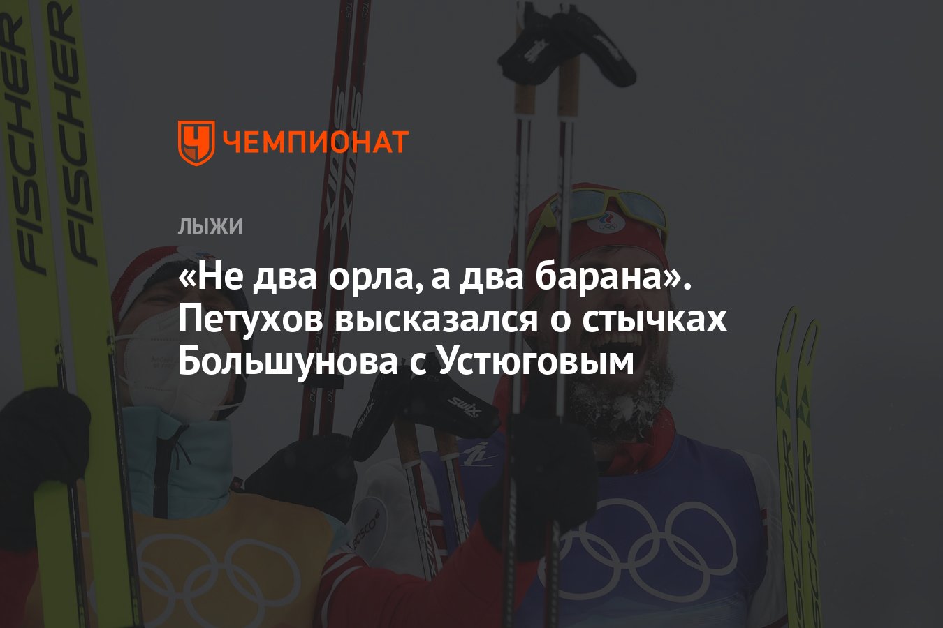 Не два орла, а два барана». Петухов высказался о стычках Большунова с  Устюговым - Чемпионат