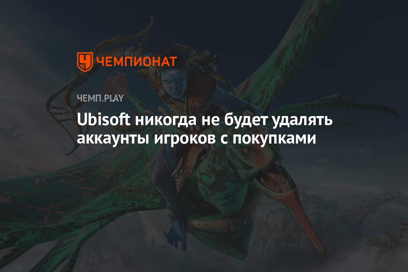 Ubisoft никогда не будет удалять аккаунты игроков с покупками - Чемпионат