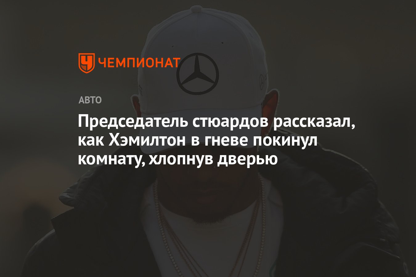 Председатель стюардов рассказал, как Хэмилтон в гневе покинул комнату, хлопнув  дверью - Чемпионат