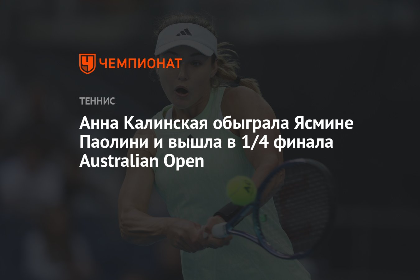 Анна Калинская обыграла Ясмине Паолини и вышла в 1/4 финала Australian Open  - Чемпионат