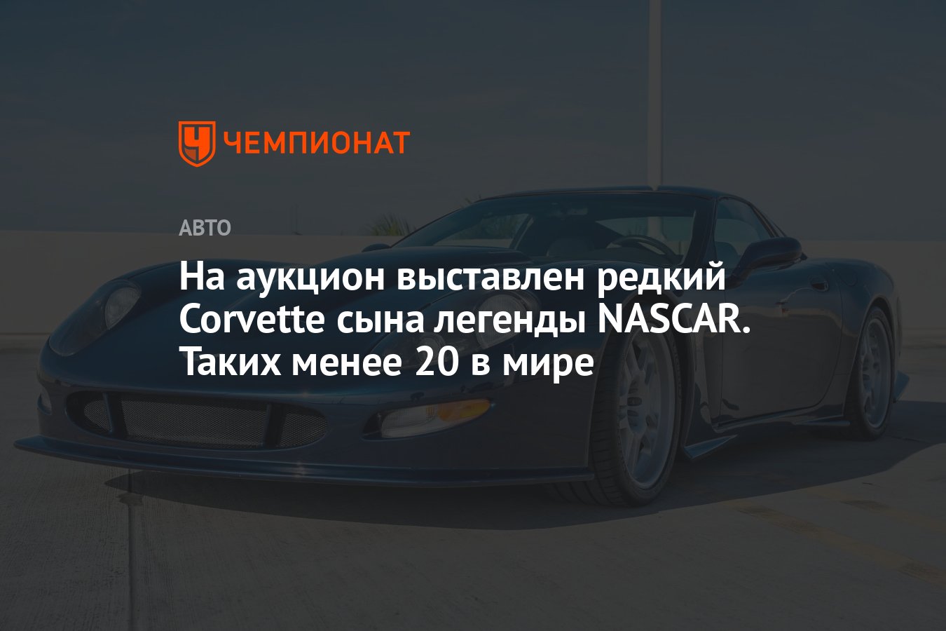 На аукцион выставлен редкий Corvette сына легенды NASCAR. Таких менее 20 в  мире - Чемпионат