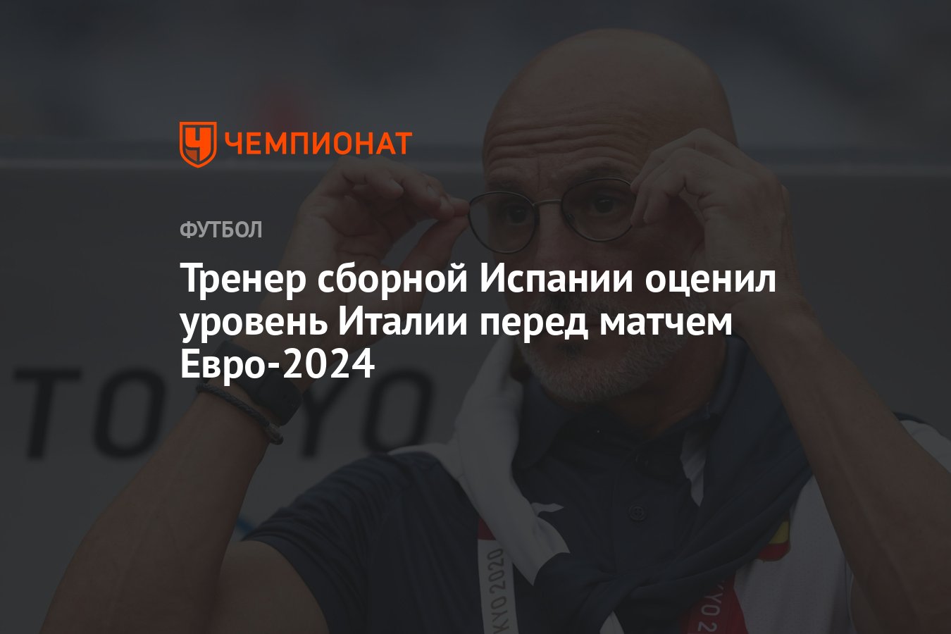 Тренер сборной Испании оценил уровень Италии перед матчем Евро-2024 -  Чемпионат