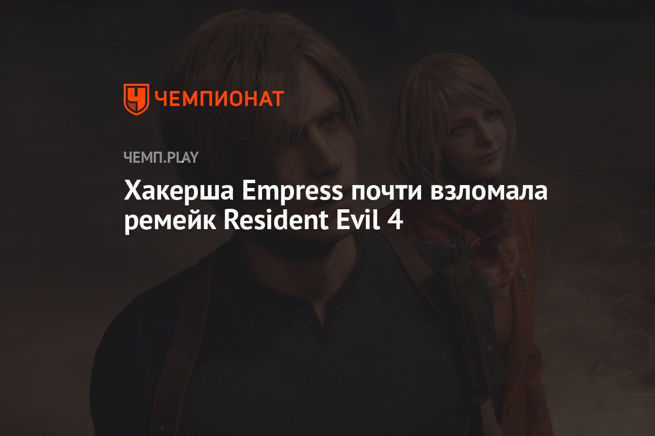 Хакерша Empress почти взломала ремейк Resident Evil 4 - Чемпионат