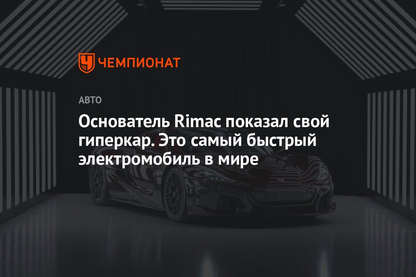 Основатель Rimac показал свой гиперкар. Это самый быстрый электромобиль в  мире - Чемпионат