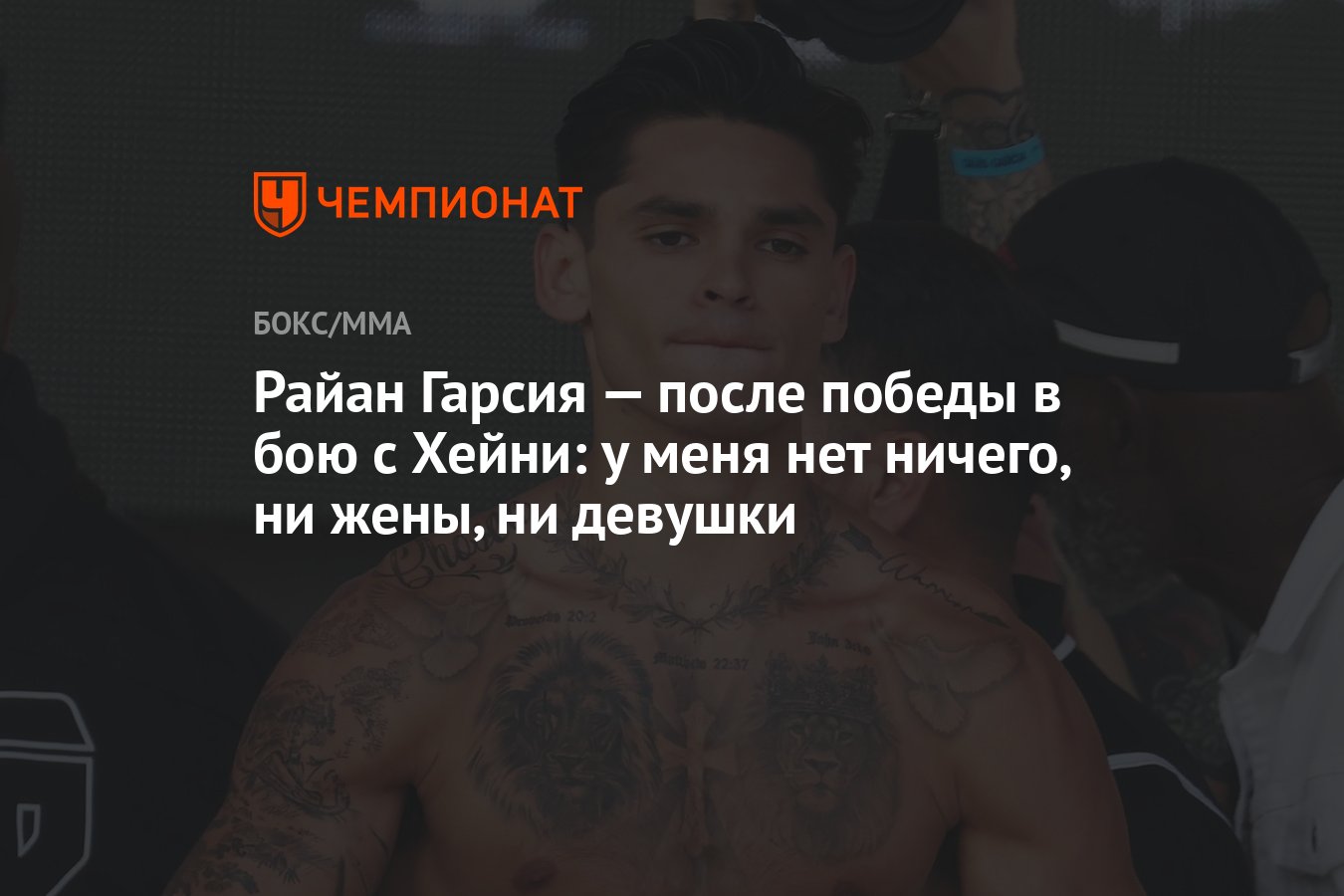 Райан Гарсия — после победы в бою с Хейни: у меня нет ничего, ни жены, ни  девушки - Чемпионат