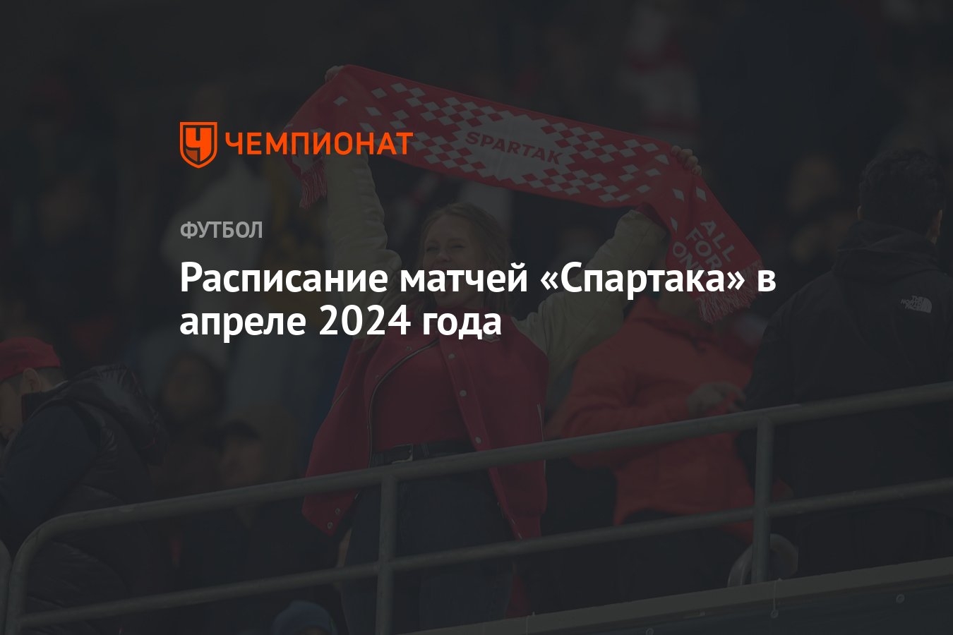 Расписание матчей «Спартака» в апреле 2024 года - Чемпионат