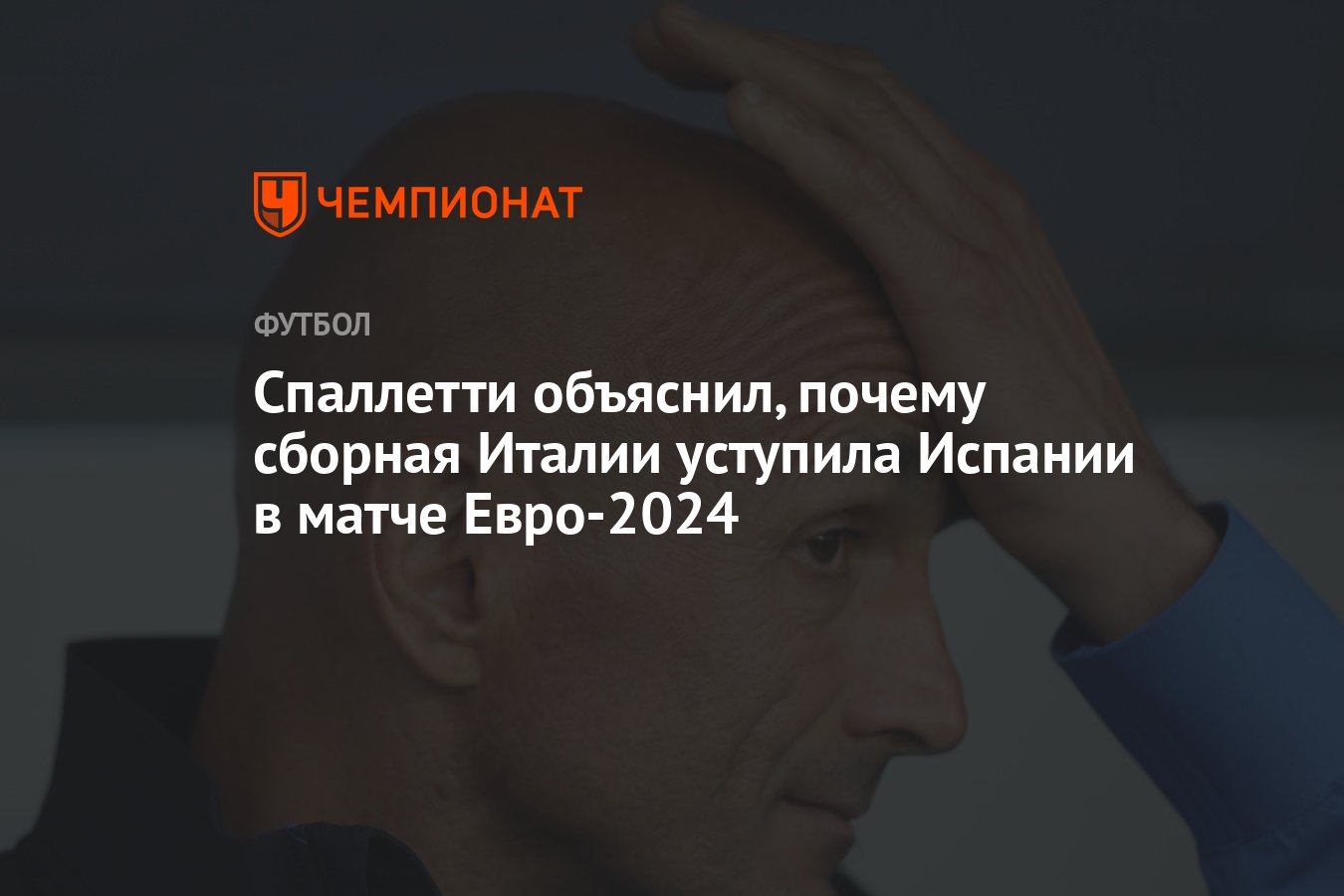 Спаллетти объяснил, почему сборная Италии уступила Испании в матче  Евро-2024 - Чемпионат