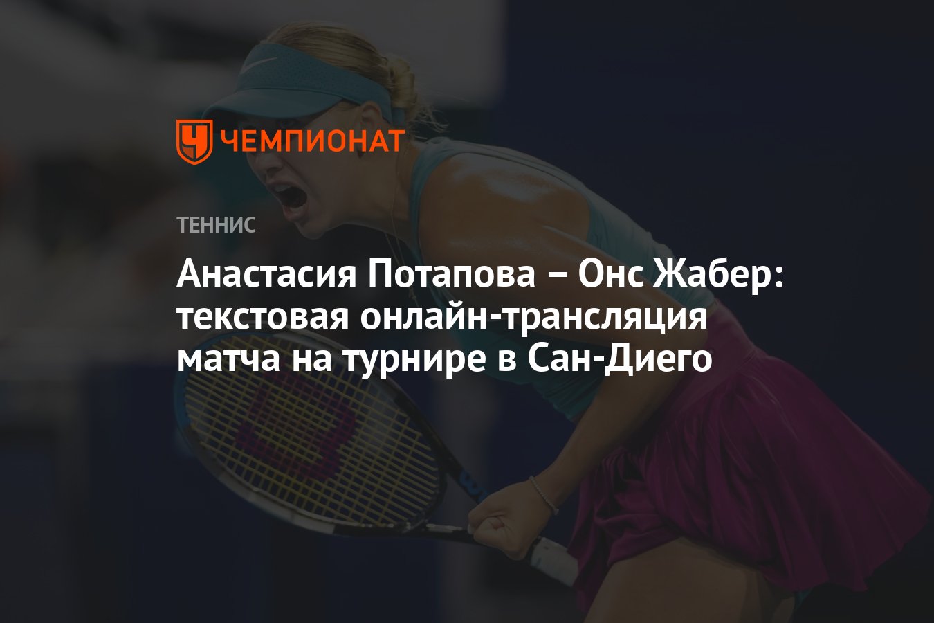 Анастасия Потапова – Онс Жабер: текстовая онлайн-трансляция матча на  турнире в Сан-Диего - Чемпионат