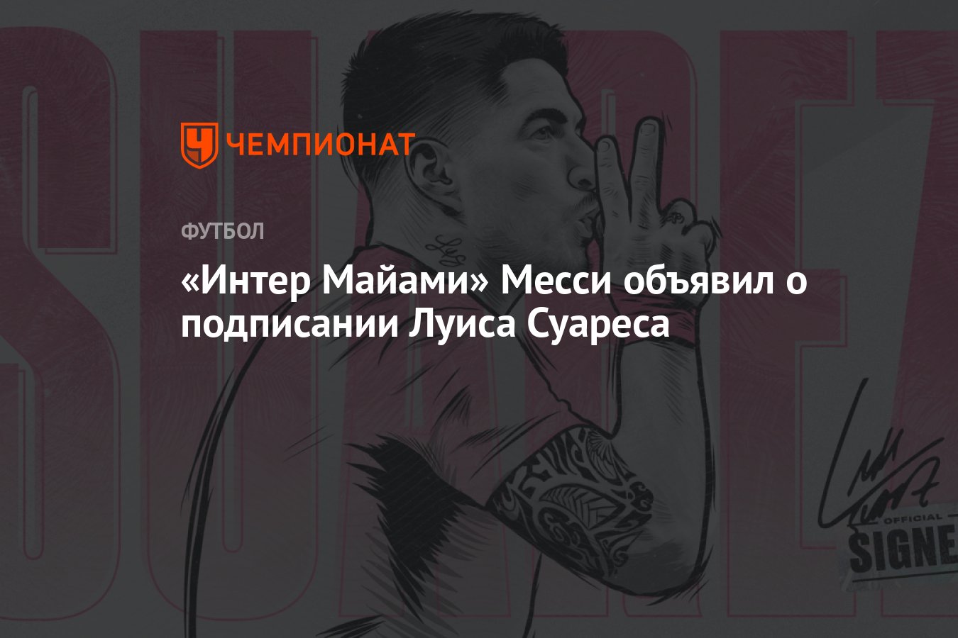 Интер Майами» Месси объявил о подписании Луиса Суареса - Чемпионат