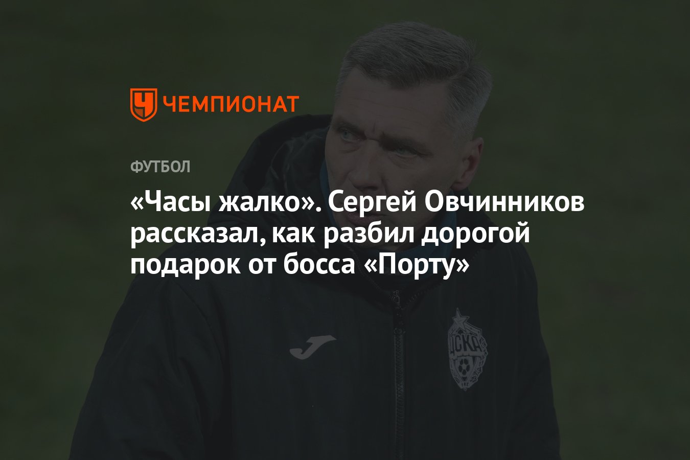 Часы жалко». Сергей Овчинников рассказал, как разбил дорогой подарок от  босса «Порту» - Чемпионат