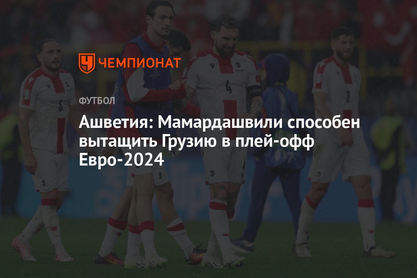 Ашветия: Мамардашвили способен вытащить Грузию в плей-офф Евро-2024 -  Чемпионат