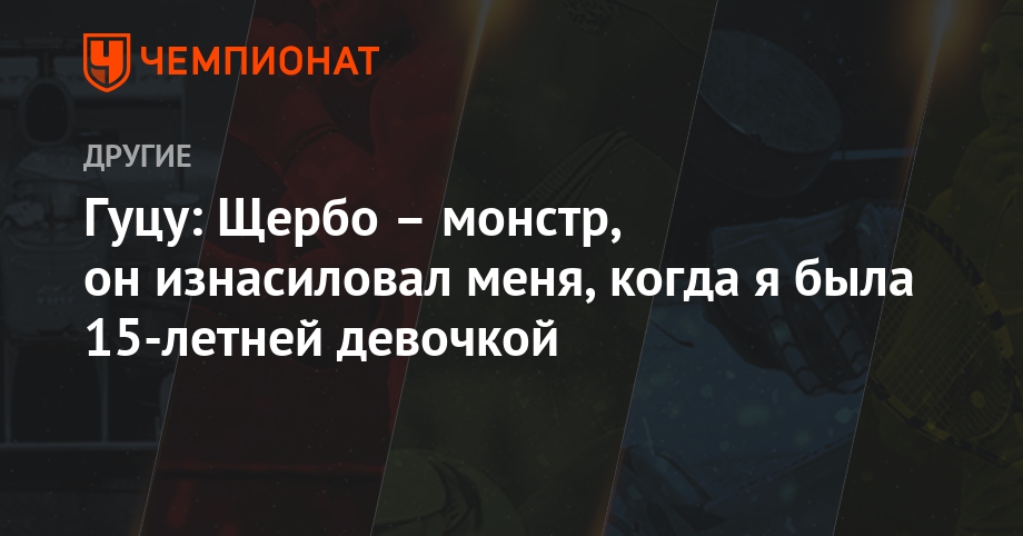 Гуцу: Щербо – монстр, он изнасиловал меня, когда я была 15-летней