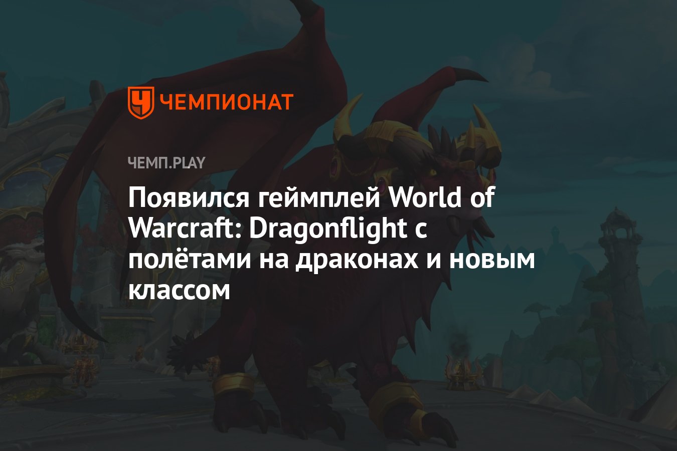 Появился геймплей World of Warcraft: Dragonflight с полётами на драконах и  новым классом - Чемпионат