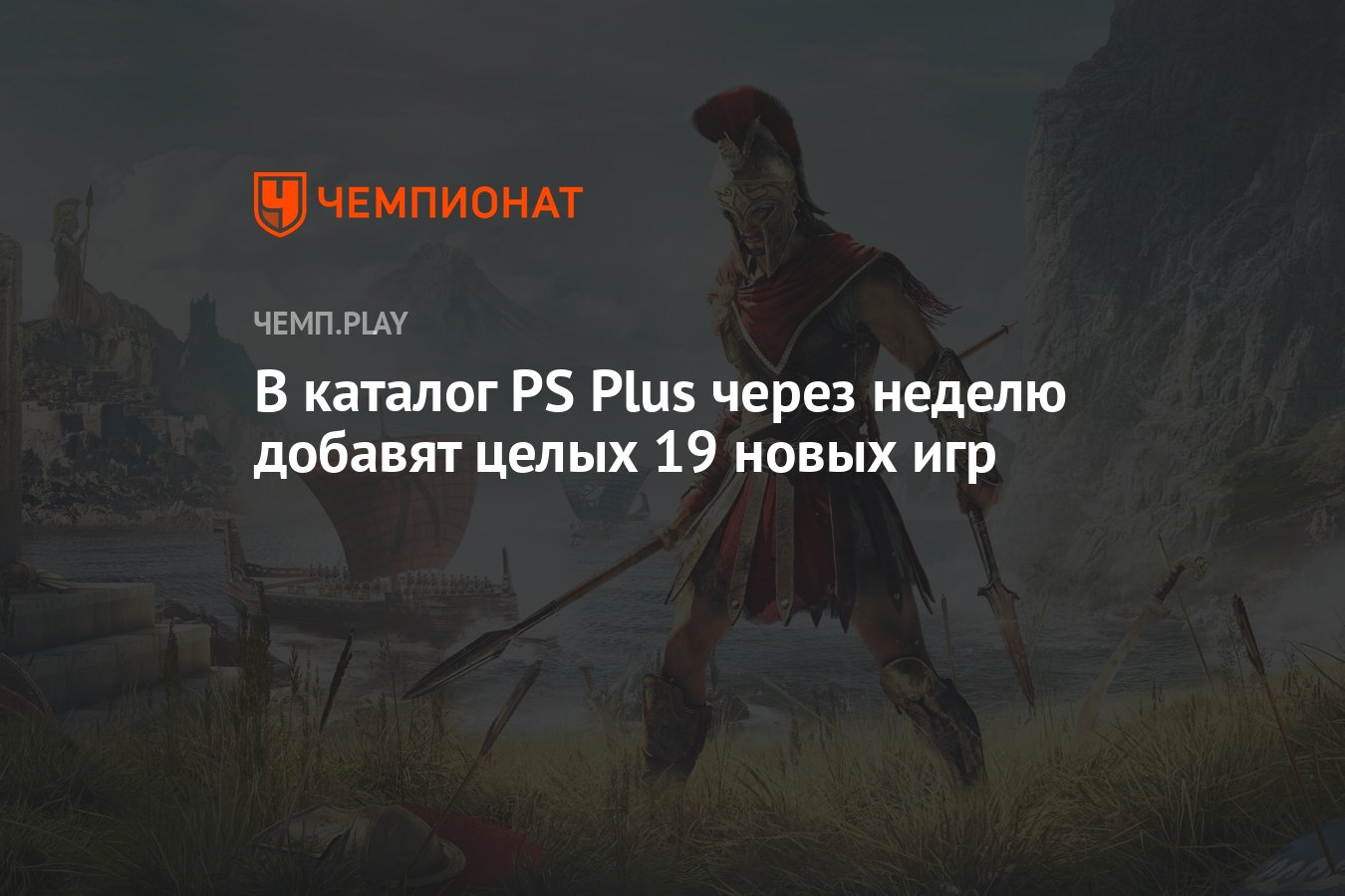 Полный список бесплатных игр PS Plus на октябрь 2022 года - Чемпионат