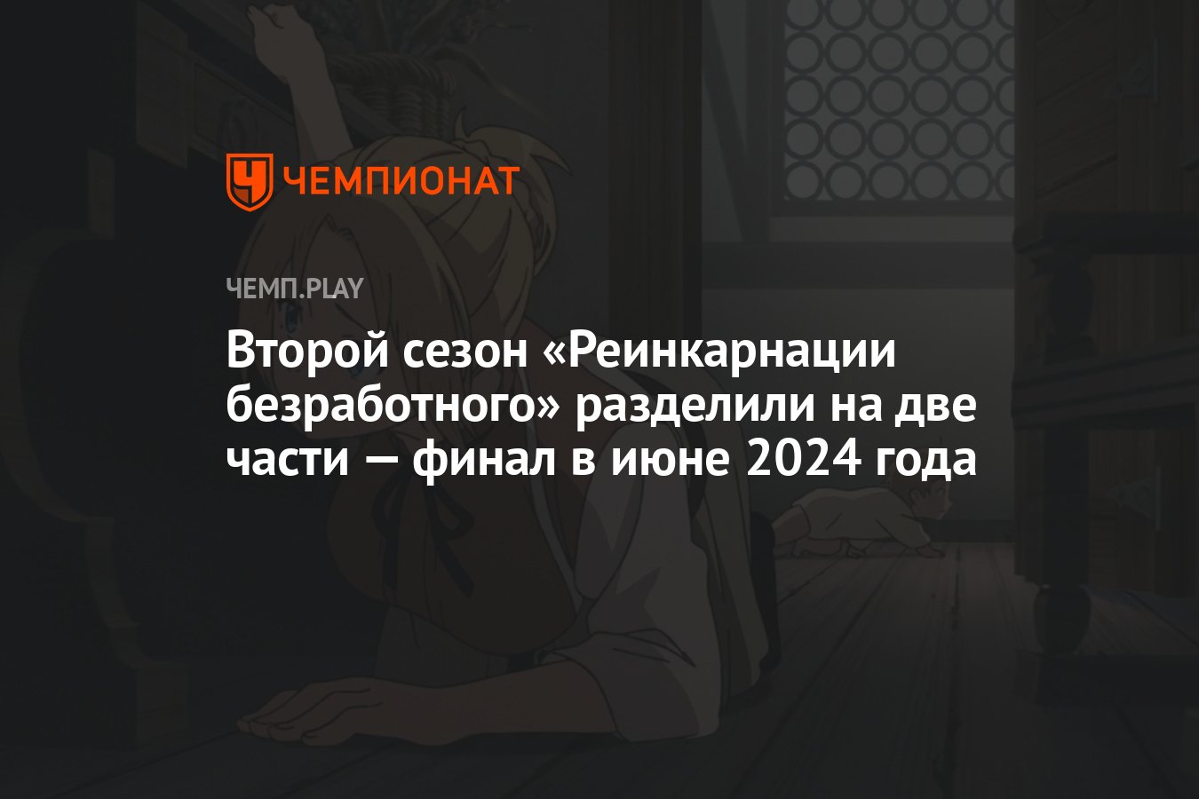 Второй сезон «Реинкарнации безработного» разделили на две части — финал в  июне 2024 года - Чемпионат