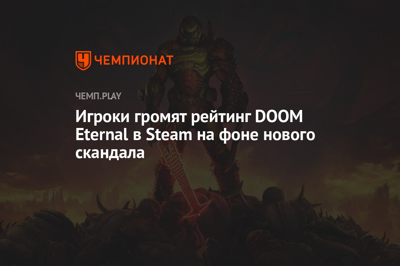 Игроки громят рейтинг DOOM Eternal в Steam на фоне нового скандала -  Чемпионат