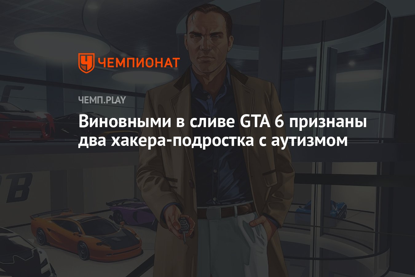 Виновными в сливе GTA 6 признаны два хакера-подростка с аутизмом - Чемпионат